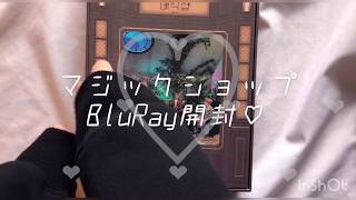 マジックショップBluRay開封♥︎(BTS)