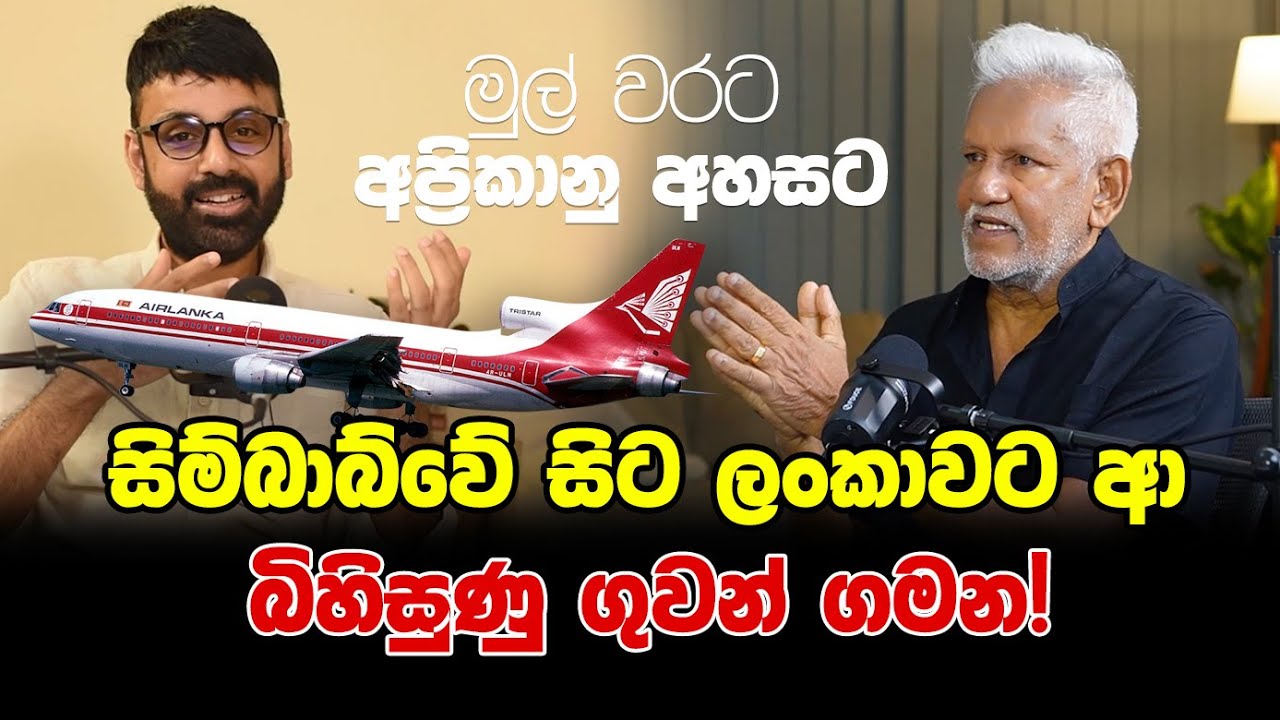 EPISODE 08 ||  මුල් වරට අප්‍රිකානු අහසට: සිම්බාබ්වේ සිට ලංකාවට ආ බිහිසුණු ගුවන් ගමන! #airlanka