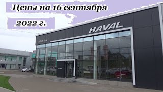 Haval. Цены на 16 сентября 2022 года... Автосалон Haval Ижевск...