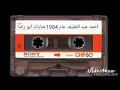 احمد عبد اللطيف عام 1984