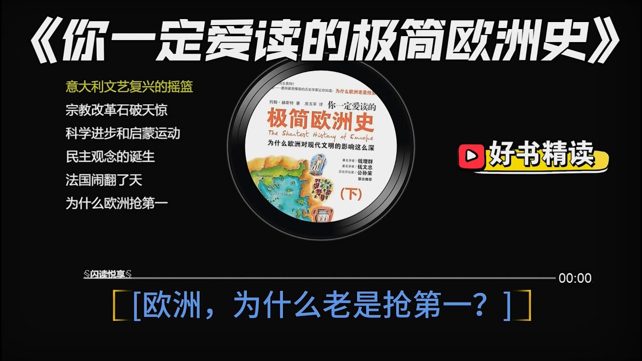 好书精读《你一定爱读的极简欧洲史（下）》今天的欧洲和欧洲引领的现代文明是如何形成的？为什么欧洲对现代文明的影响这么深？原作名: The  Shortest History of Europe