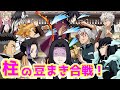 【鬼滅の刃/声真似アフレコ】踊る大節分祭~産屋敷邸を封鎖せよ~【LINE動画/義勇・しのぶ・煉獄・宇髄・伊黒・甘露寺・無一郎・不死川・悲鳴嶼】