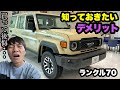 【ランクル70】エンジンの騒音と振動がすごい。知らずに買うと後悔する、デメリットについて話します!