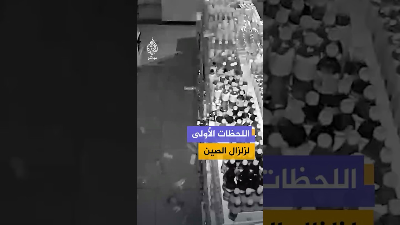 كاميرات المراقبة ترصد اللحظات الأولى لزلزال ضرب مقاطعة سيتشوان جنوبي الصين بقوة 5.5 درجة