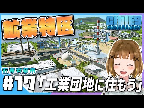 【Cities Skylines】#17 鉱業特区と工業団地をつくろう！【シティーズスカイライン 実況】