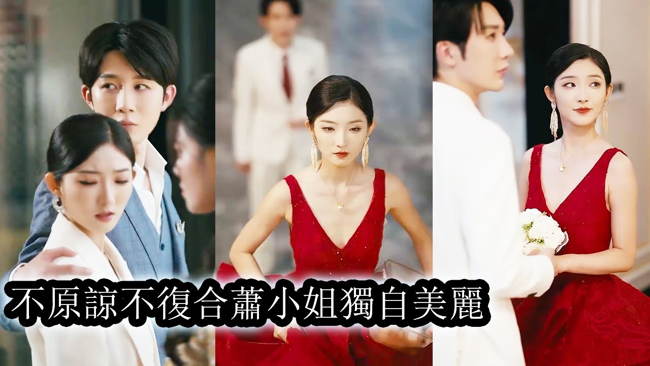 【完結】她默默跟在男友身後做了四年舔狗，卻在婚禮當天他為了白月光將她推給別的男人，後來，狗男人幡然醒悟苦苦求她原諒，可她早已心死把所有愛都收回，不再為任何男人流淚只為自己活得精彩！#短劇#總裁#甜寵