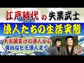 江戸時代の失業武士~浪人たちは本当に用心棒や傘張りをしていたのか?