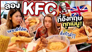 เมื่อผมลองทุกเมนู KFC ที่อังกฤษ อะไรไม่เหมือนไทยบ้าง?