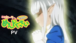 TVアニメ「このヒーラー、めんどくさい」 PV