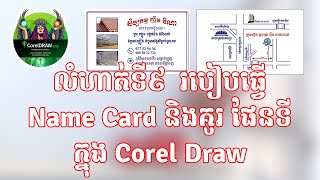លំហាត់ទី៩ របៀបបង្កើត Name Card និងគូ ផែនទី ក្នុង Corel Draw