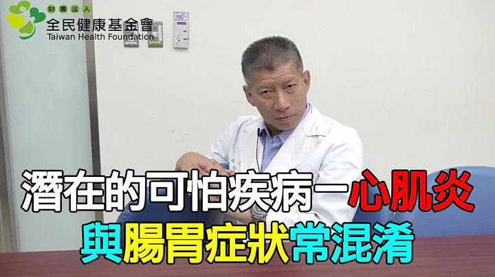 潛在的可怕病－心肌炎與腸胃症狀常混淆 - 天天要聞
