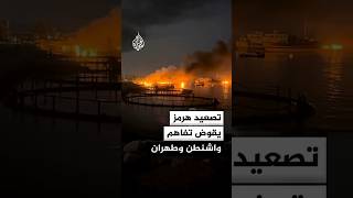 الإدارة الأمريكية: الخلاف مع إيران حول مضيق هرمز يقوّض مذكرة التفاهم بأكملها