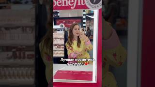 Что купить в СЕФОРЕ? 😱 #косметика #бьютиканал #обзор #люксоваякосметика #бьюти #хочумогу