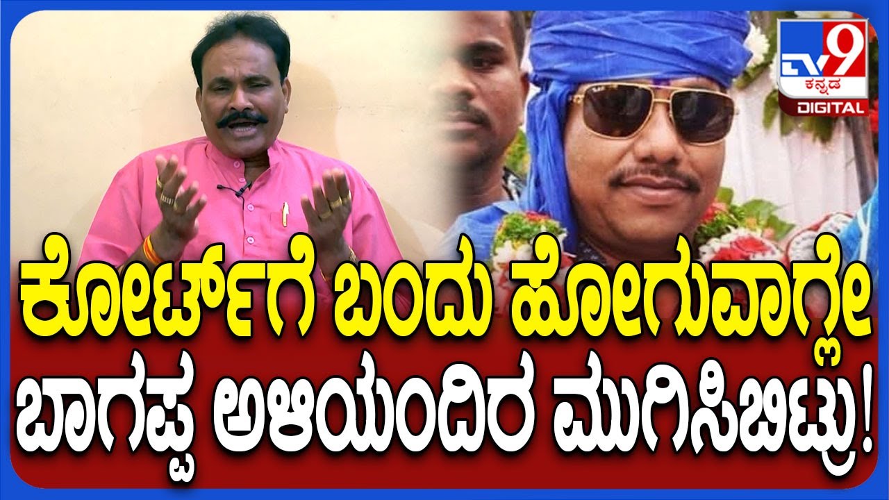 Bhagappa Murder: ಕೋರ್ಟ್​ಗೆ ಬಂದು ಹೋಗುವಾಗ್ಲೇ  ಬಾಗಪ್ಪ ಅಳಿಯಂದಿರ ಮುಗಿಸಿಬಿಟ್ರು! | 