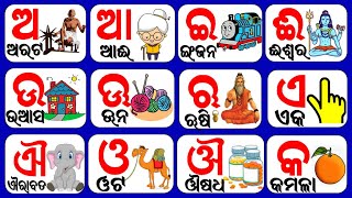 Odia Barnamala | Odia Alphabets | Odia ABCD | Odia Barnabodha | A ru arata,akha Aa ru aata,aai| a aa