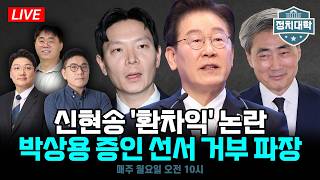 대북송금 사건 특검 수사? 박상용 검사 증인 선서 거부 파장, 신현송 한은 총재 후보자의 '환차익' 논란 I 임윤선 I 설주완 I 윤태곤 I 김경율 I 정치대학