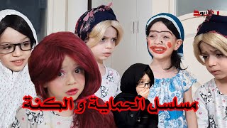 مسلسل الحماية و الكنة الجزء 3 من الحلقة 7 و حتى الحلقة 12 | على طلبكم تجميعة لاجمل الحلقات المضحكة