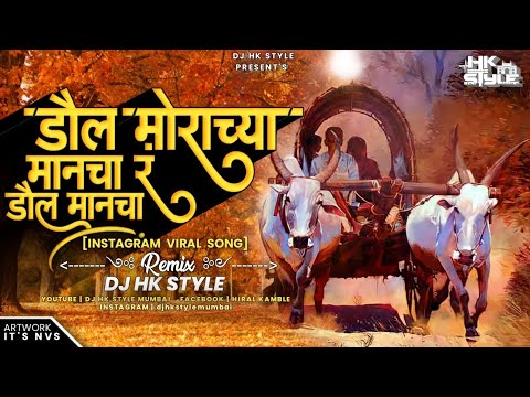 ड ल म र च य म न च र Insta Viral Song DJ HK STYLE Daul Morachya Manacha Jiva Shiva Chi Bail Jod