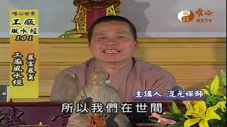 【工廠風水經101】｜ WXTV唯心電視台