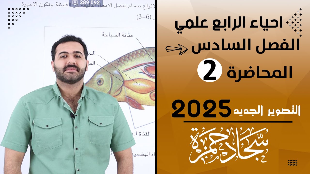 احياء الرابع علمي 2025 / الفصل السادس / محاضرة 2 / الجهاز الهضمي في السمكة العظمية