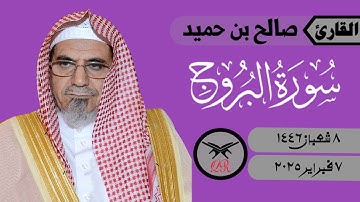صالح بن حميد | سورة البروج كامله | ٧ فبراير ٢٠٢٥ | صلاة الفجر