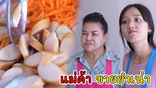 แม่ค้า ขายยำเน่า! | Lovely Kids Thailand