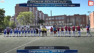 Поділля Метиз – 3-й тайм - 5:2, ВСІМ БІЗНЕС-ЛІГА-2024, 1/4 фіналу Gold League (04.05.2024)