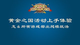 中中游戏室 | 万国觉醒 | 黄金之国活动上手体验
