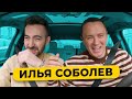 ИЛЬЯ СОБОЛЕВ - уход из Камеди, претензии к ЧБД, конфликт с Бебуришвили. Пародии / 50 вопросов