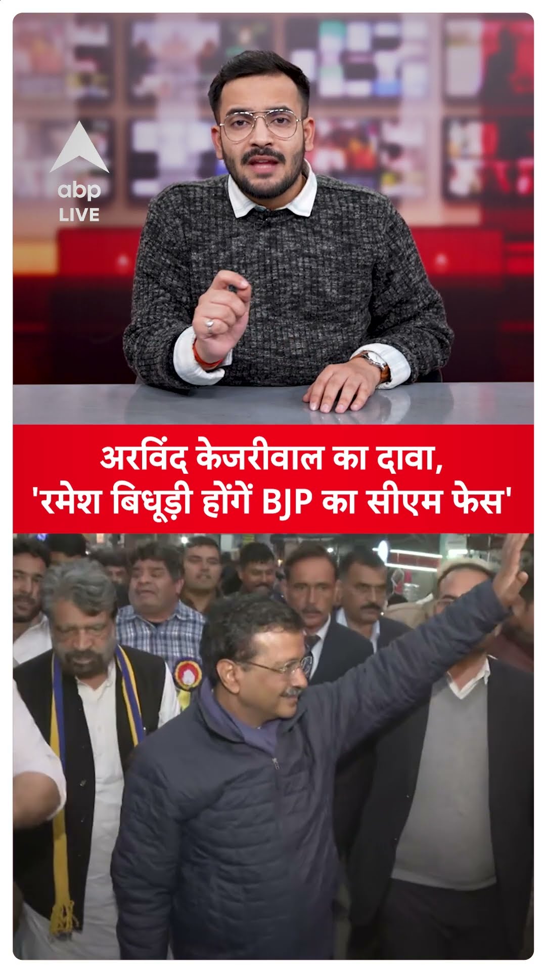 Delhi News: अरविंद केजरीवाल का दावा, 'रमेश बिधूड़ी होंगें BJP का सीएम फेस' | ABP LIVE