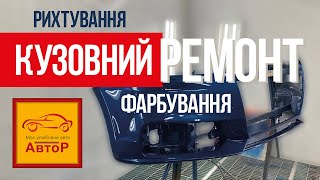 Кузовной ремонт автомобиля Киев. Покраска, рихтовка 067-571-8210 видео