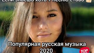 ХИТЫ 2020🔝ЛУЧШИЕ ПЕСНИ 2020🎵РУССКАЯ МУЗЫКА 2020🔊RUSSISCHE MUSIK 2020🎶#30