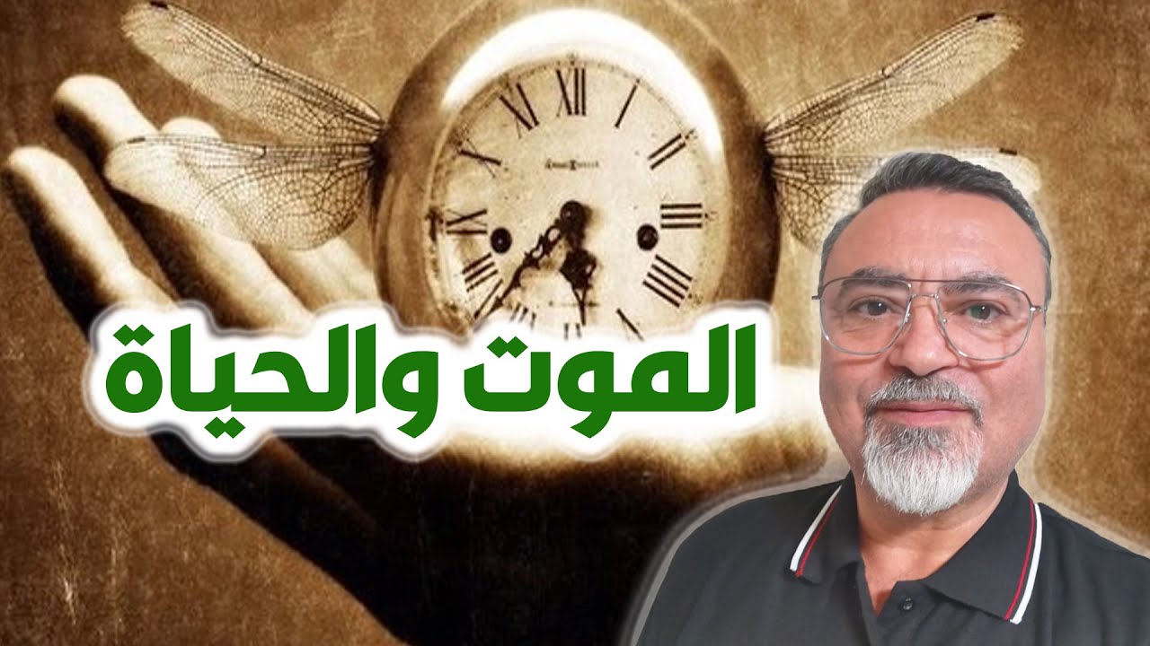 مفهوم الموت والحياة - سامر إسلامبولي