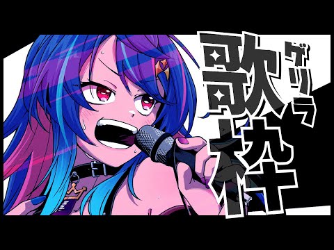 【 ゲリラ歌枠 】激レアゲリラで歌う！★初見さん大歓迎！【 #めあなま 】