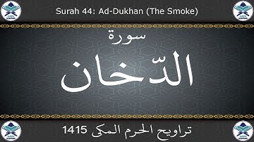 تراويح الحرم المكي 1415 - سورة الدخان