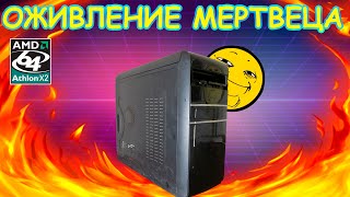 ОЖИВЛЕНИЕ МЁРТВОГО КОМПА | УНЫЛАЯ ПЕЧАТНАЯ МАШИНКА НА AMD