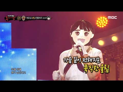 복면가왕 단발머리 소녀 2라운드 무대 Change MBC 210606 방송