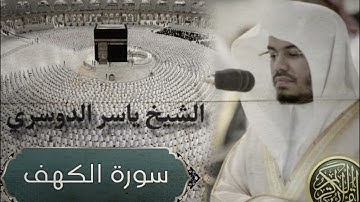 سورة الكهف بصوت الشيخ ياسر الدوسري "من الآية 1 إلى الآية 29"