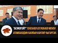 "Белизгейт": Текебаев Сегизбаев менен Атамбаевдин калпын кантип чыгарган?