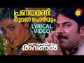 Pranayamani Thooval Pozhiyum | Lyrical Video | Azhakiyaravanan | Mammootty | Bhanupriya | Vidyasagar