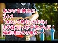 【スカッとする話】私の子宮摘出にコトメ『女として終わったわねーｗｗ』その後コトメが子宮がんに！婚約者はその事を・・・
