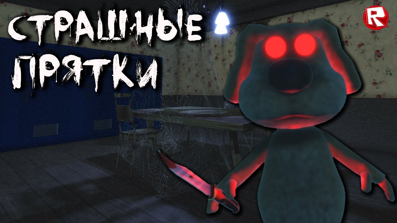 СТРАШНЫЕ ПРЯТКИ в роблокс | Dead Realm roblox