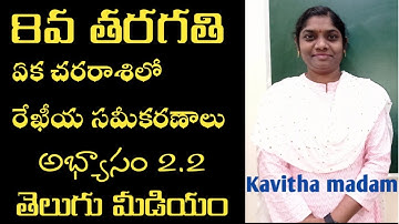 ఏక చరరాశిలో రేఖీయ సమీకరణాలు# అభ్యాసం 2.2 #పార్ట్ 1 #8th class maths Telugu medium#