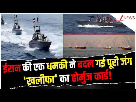 America-Iran Conflict: ईरान की एक धमकी ने बदल गई पूरी जंग.. ‘खलीफा’ का होर्मुज कार्ड!