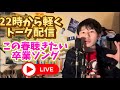 22時からトーク配信〜この春聴きたい卒業ソング