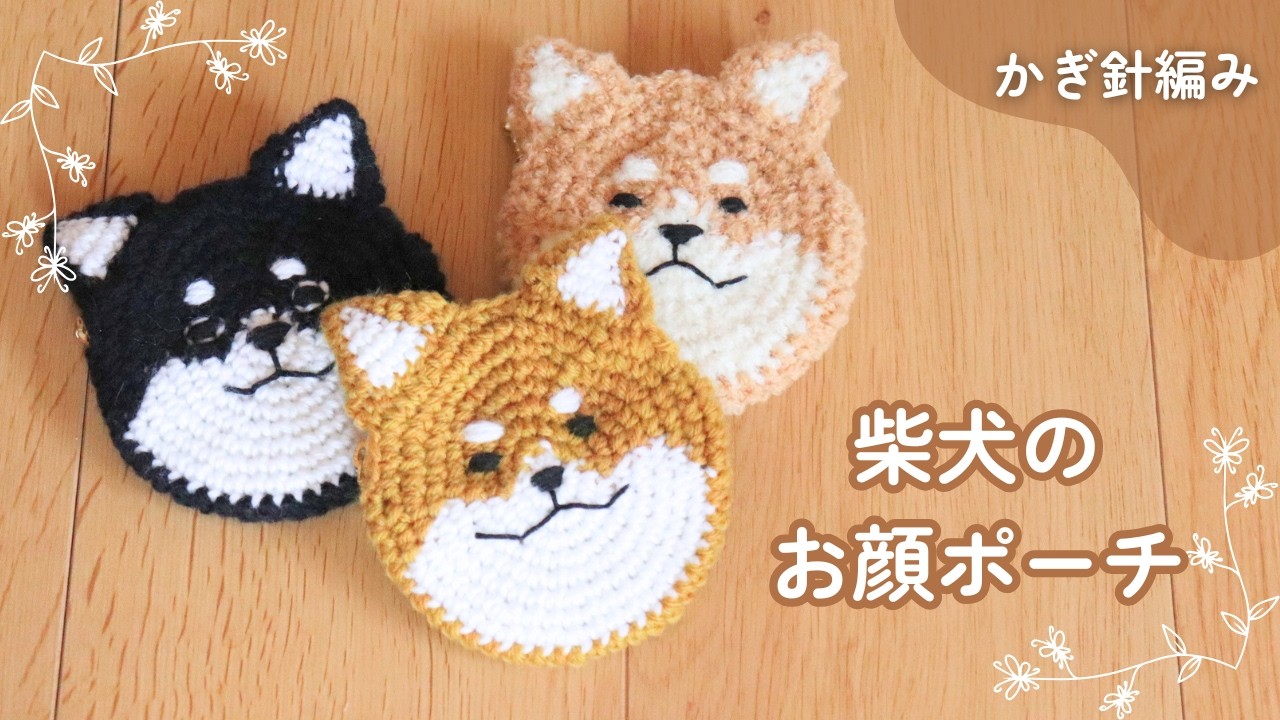 かぎ針編み】柴犬のお顔ポーチの編み方｜ファスナーポーチ｜shiba
