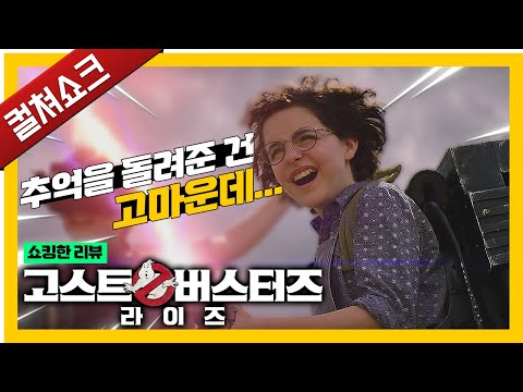 80년대 전설의 시리즈의 부활... 근데 왜 눈물이 나지?: 고스트 버스터즈  라이즈 리뷰