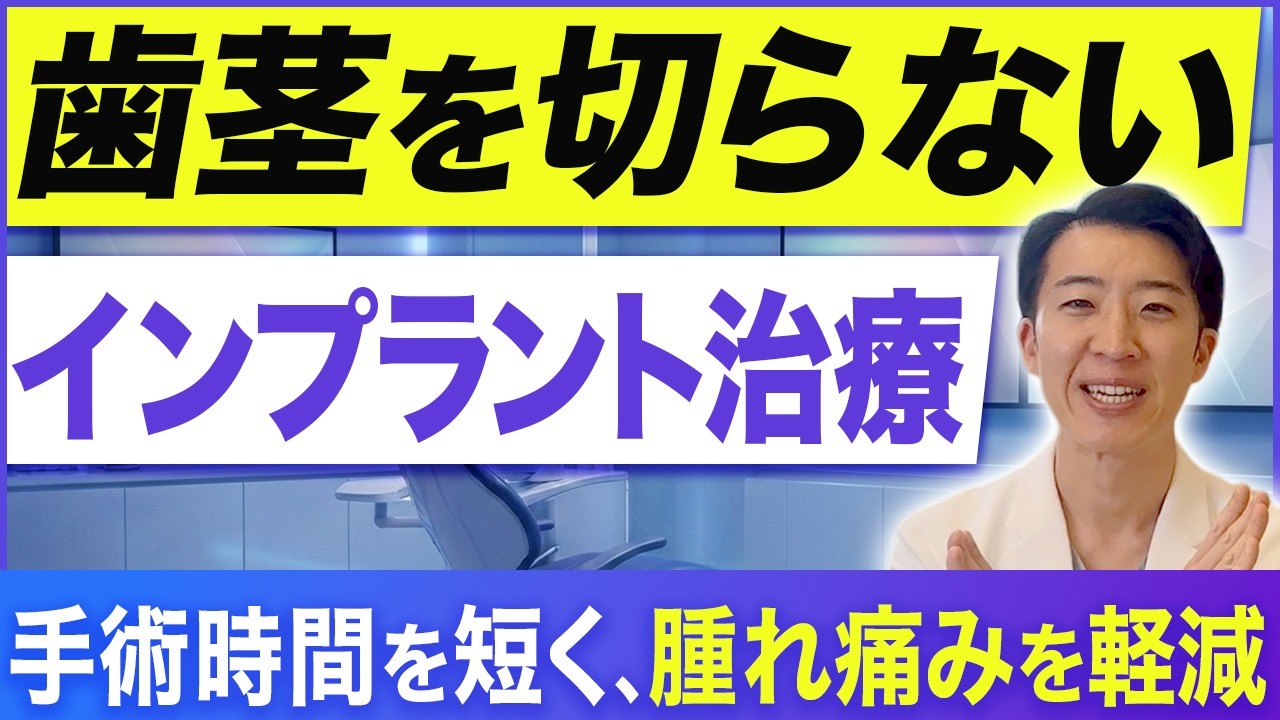 手術が不安な方へ】画期的な”切らないインプラント治療”とは？【負担