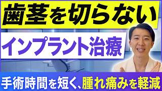 手術が不安な方へ】画期的な”切らないインプラント治療”とは？【負担