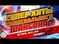 ПРИВЕТ ❂ ДУШЕВНЫЙ СУПЕР ХИТ ТАНЦЕВАЛЬНОГО ШАНСОНА ❂ ИГОРЬ BALAN ❂